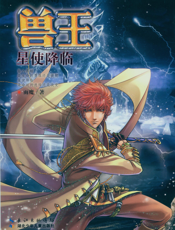 兽王·星使降临