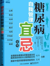 糖尿病自我管理宜忌全书