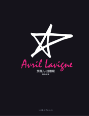 艾薇儿·拉维妮_我的故事