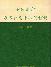 职业经理人十万个怎么办_如何进行以客户为中心的销售