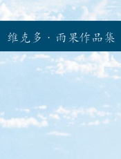 维克多·雨果作品集