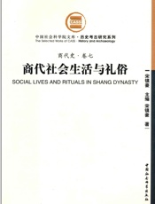 商代社会生活与礼俗