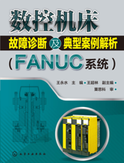 数控机床故障诊断及典型案例解析（FANUC系统）
