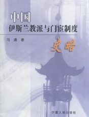中国伊斯兰教派与门宦制度史略
