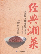 经典湘菜：芙蓉厨王20年厨艺集萃