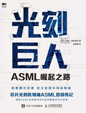 光刻巨人：ASML崛起之路（芯片光刻机领袖ASML（阿斯麦）首部传记。历时7年，.epub