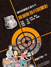 阿姆斯特丹的黑影