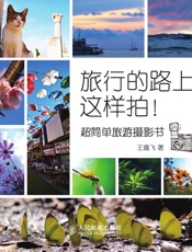 旅行的路上这样拍！——超简单旅游摄影书