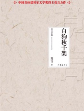 白狗秋千架 - 莫言