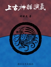 上古神话演义