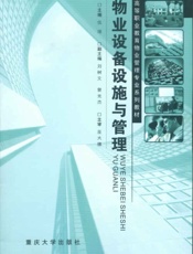 物业设备设施与管理