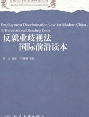 反就业歧视法国际前沿读本