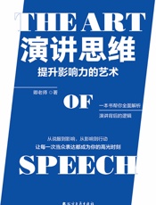 演讲思维：提升影响力的艺术