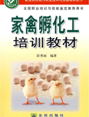 家 禽 孵 化 工 培 训 教 材