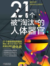 21个被“淘汰”的人体器官