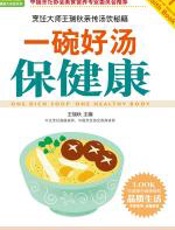 一碗好汤保健康 - 王瑞秋