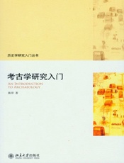 考古学研究入门-陈淳
