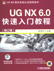 UG NX 6.0快速入门教程（修订版）