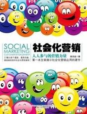 [社会化营销：人人参与的营销力量]陈亮途