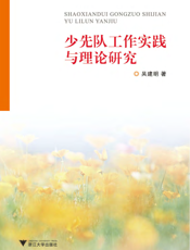 少先队工作实践与理论研究
