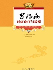 胃肠病对症食疗与按摩