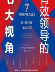 有效领导的七大视角 - [美]丹尼尔·哈卡维,汪梦琦