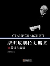 斯坦尼斯拉夫斯基论导演与表演