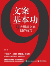 文案基本功：9大爆款文案创作技巧