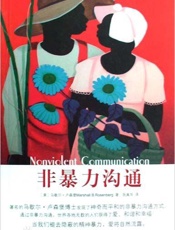 《非暴力沟通》自订正版