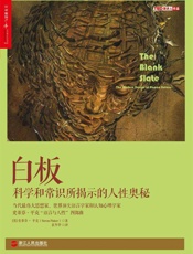 〔美〕史蒂芬·平克《白板：科学和常识所揭示的人性奥秘》(“语言与人性”四部曲)