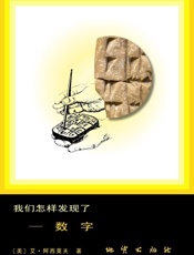 我们怎样发现了——数字-艾萨克阿西莫夫