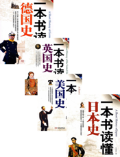 一本书读懂发达国家的历史大合集（全四册）