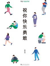 祝你快乐勇敢