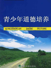 青少年道德培养