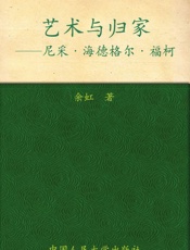 艺术与归家_尼采海德格尔福柯