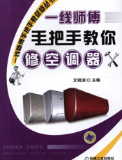 一线师傅手把手教你修空调器