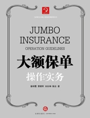 大额保单操作实务