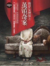 塔罗女神探之茧镇奇案