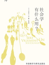 社会学有什么用