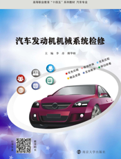 汽车发动机机械系统检修