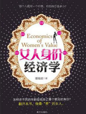 女人身价经济学