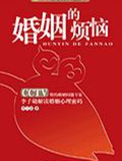婚姻的烦恼