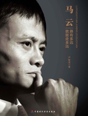 马云：路有多远就能走多远