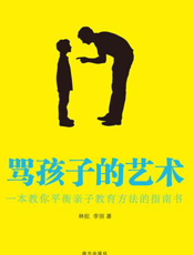 骂孩子的艺术