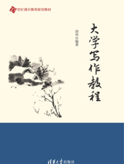 大学写作教程