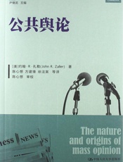 公共舆论（节选） - [美]约翰·R·扎勒
