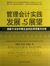 管理会计实践发展与展望——创新方法在中国企业的应用调查与分析