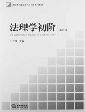法理学初阶