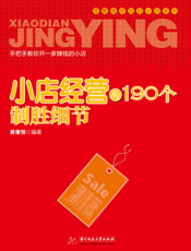 小店经营的190个制胜细节