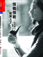 恨着恨着就爱上了：杜子建谬论集